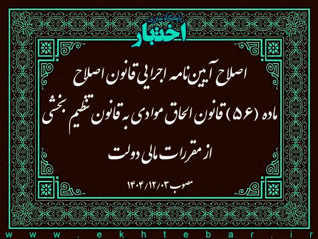 اصلاح آیین نامه اجرایی ماده واحده قانون اصلاح ماده (56) قانون الحاق موادی به قانون تنظیم بخشی از مقررات مالی دولت - پایگاه خبری اختبار