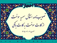تصویب‌نامه انتقال سهمیه سوخت از کارت سوخت به کارت بانکی