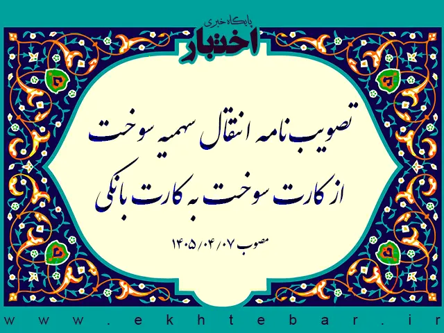 مصوبه انتقال سهمیه سوخت از کارت سوخت به کارت بانکی - پایگاه خبری اختبار