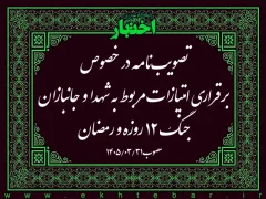 تصویب‌نامه در خصوص برقراری امتیازات مربوط به شهدا و جانبازان جنگ ۱۲ روزه و رمضان