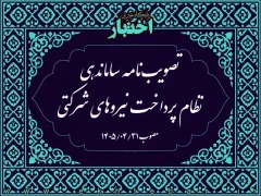 تصویب‌نامه ساماندهی نظام پرداخت نیروهای شرکتی