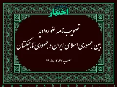 تصویب‌نامه لغو روادید بین جمهوری اسلامی ایران و جمهوری تاجیکستان