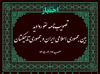 تصویب‌نامه لغو روادید بین جمهوری اسلامی ایران و جمهوری تاجیکستان
