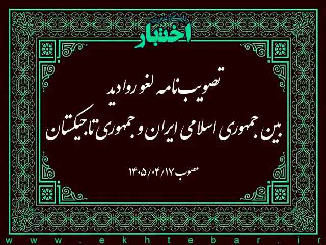 لغو روادید بین جمهوری اسلامی ایران و جمهوری تاجیکستان - پایگاه خبری اختبار