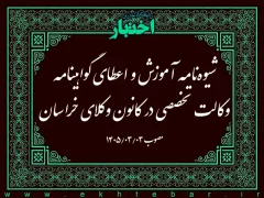 شیوه‌نامه آموزش و اعطای گواهینامه وکالت تخصصی در کانون وکلای خراسان