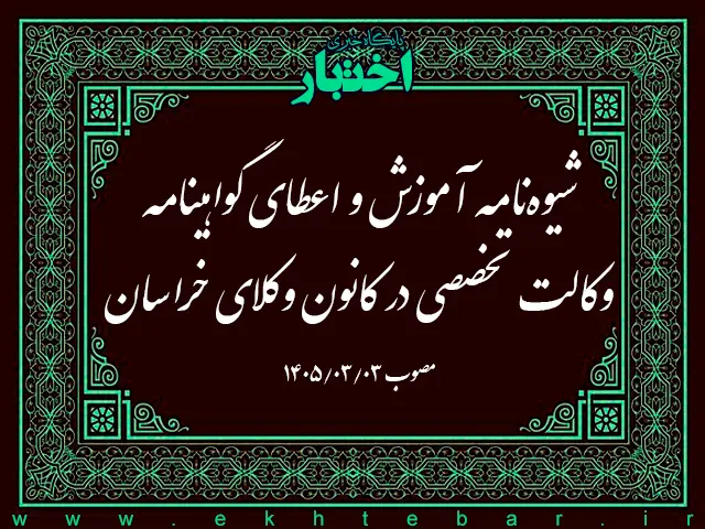 شیوه‌نامه آموزش و اعطای گواهینامه وکالت تخصصی در کانون وکلای خراسان - پایگاه خبری اختبار