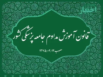 قانون آموزش مداوم جامعه پزشکی کشور
