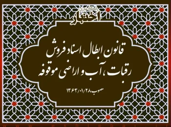 قانون ابطال اسناد فروش رقبات ،آب و اراضی موقوفه