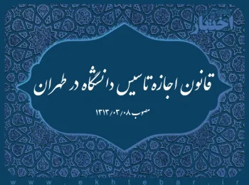 قانون اجازه تاسیس دانشگاه در طهران
