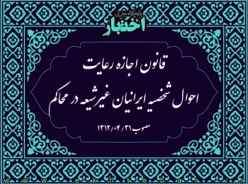 قانون اجازه رعایت احوال شخصیه ایرانیان غیرشیعه در محاکم