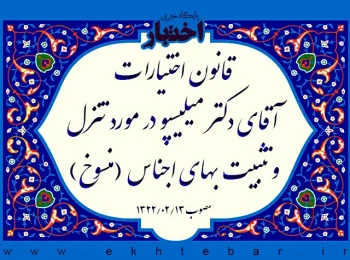 قانون اختیارات آقای دکتر میلیسپو در مورد تنزل و تثبیت بهای اجناس (منسوخ)