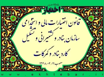 قانون اختیارات مالی و استخدامی سازمان بنادر و کشتیرانی و تشکیل گارد بنادر و گمرکات