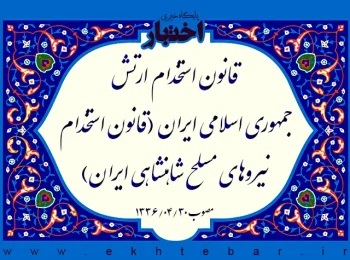 قانون استخدام ارتش جمهوری اسلامی ایران (قانون استخدام نیروهای مسلح شاهنشاهی ایران)