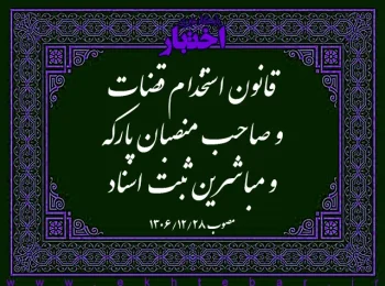 قانون استخدام قضات و صاحب منصبان پارکه و مباشرین ثبت اسناد