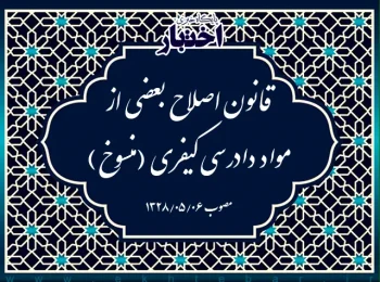 قانون اصلاح بعضی از مواد دادرسی کیفری (منسوخ)