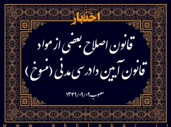 قانون اصلاح بعضی از مواد قانون آیین دادرسی مدنی (منسوخ)