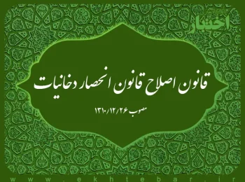 قانون اصلاح قانون انحصار دخانیات