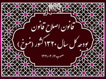 قانون اصلاح قانون بودجه کل سال ۱۳۲۰ کشور (منسوخ)