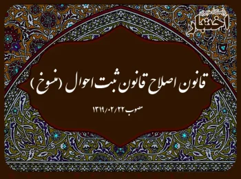 قانون اصلاح قانون ثبت‌احوال (منسوخ)