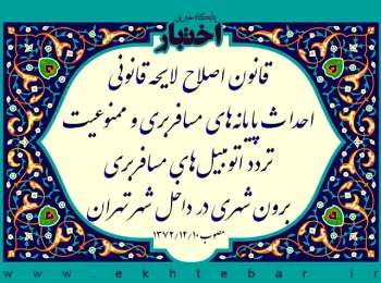 قانون اصلاح لایحه قانونی احداث پایانه‌های مسافربری و ممنوعیت تردد اتومبیل‌های مسافربری برون شهری در داخل شهر تهران