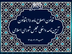 قانون اصلاح ماده (۱) قانون آیین‌نامه داخلی مجلس شورای اسلامی