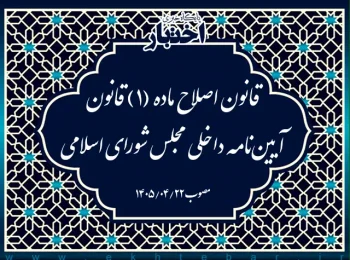 قانون اصلاح ماده (۱) قانون آیین‌نامه داخلی مجلس شورای اسلامی