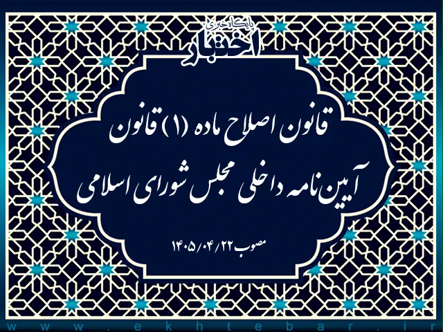 قانون اصلاح ماده (۱) قانون آیین نامه داخلی مجلس شورای اسلامی - پایگاه خبری اختبار