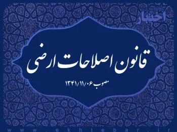 قانون اصلاحات ارضی