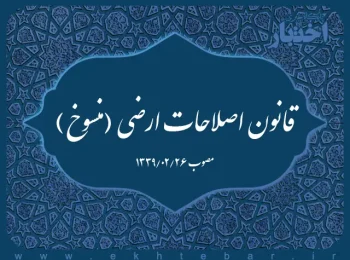 قانون اصلاحات ارضی (منسوخ)