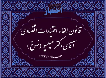 قانون الغاء اختیارات اقتصادی آقای دکتر میلسپو (منسوخ)