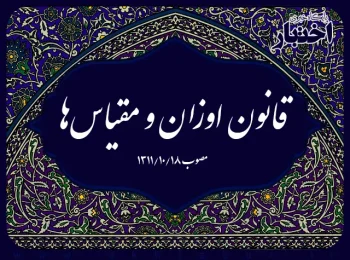 قانون اوزان و مقیاس‌ها
