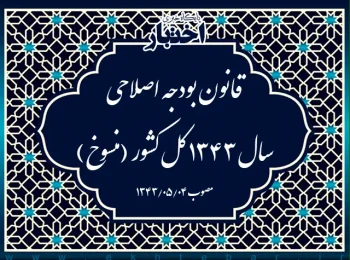 قانون بودجه اصلاحی سال ۱۳۴۳ کل کشور (منسوخ)