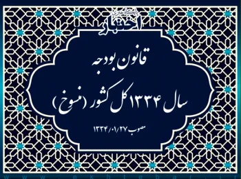 قانون بودجه سال ۱۳۳۴ کل کشور (منسوخ)