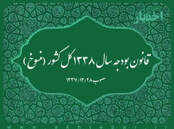 قانون بودجه سال ۱۳۳۸ کل کشور (منسوخ)