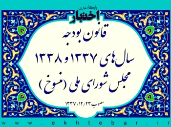 قانون بودجه سال‌های ۱۳۳۷ و ۱۳۳۸ مجلس شورای ملی (منسوخ)