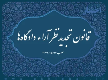 قانون تجدیدنظر آراء دادگاه‌ها