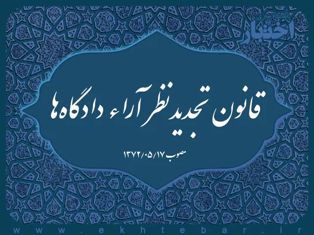 قانون تجدید نظر آراء دادگاه‌ها (منسوخ) - پایگاه خبری اختبار