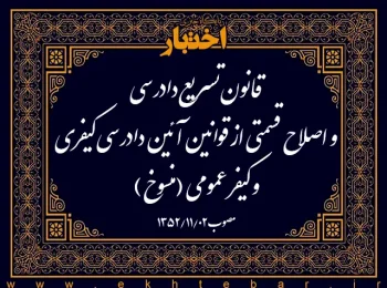 قانون تسریع دادرسی و اصلاح قسمتی از قوانین آئین دادرسی کیفری و کیفر عمومی (منسوخ)