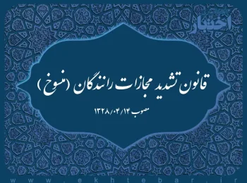 قانون تشدید مجازات رانندگان (منسوخ)