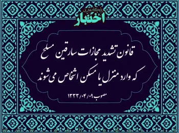 قانون تشدید مجازات سارقین مسلح که وارد منزل یا مسکن اشخاص می‌شوند