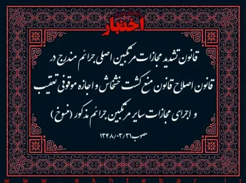 قانون تشدید مجازات مرتکبین اصلی جرائم مندرج در قانون اصلاح قانون منع کشت خشخاش و اجازه موقوفی تعقیب و اجرای مجازات سایر مرتکبین جرائم مذکور (منسوخ)