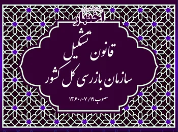 قانون تشکیل سازمان بازرسی کل کشور