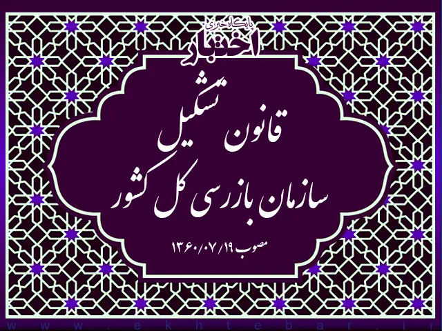قانون تشکیل سازمان بازرسی کل کشور