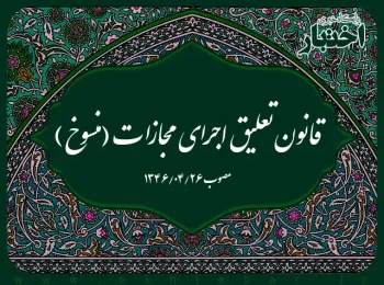 قانون تعلیق اجرای مجازات (منسوخ)
