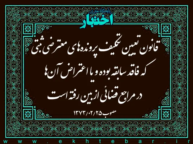 قانون تعیین تکلیف پرونده‌های معترضی ثبتی که فاقد سابقه بوده و یا اعتراض آن‌ها در مراجع قضائی از بین رفته است - پایگاه خبری اختبار