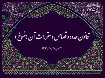 قانون حدود و قصاص و مقررات آن (منسوخ)