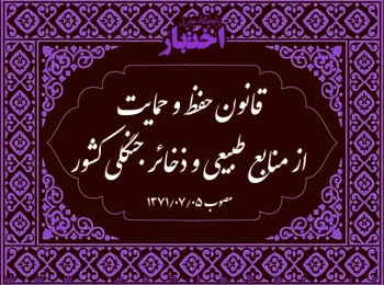 قانون حفظ و حمایت از منابع طبیعی و ذخائر جنگلی کشور
