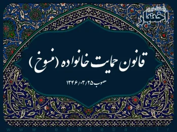 قانون حمایت خانواده (منسوخ)