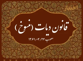 قانون دیات (منسوخ)