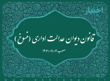 قانون دیوان عدالت اداری (منسوخ)